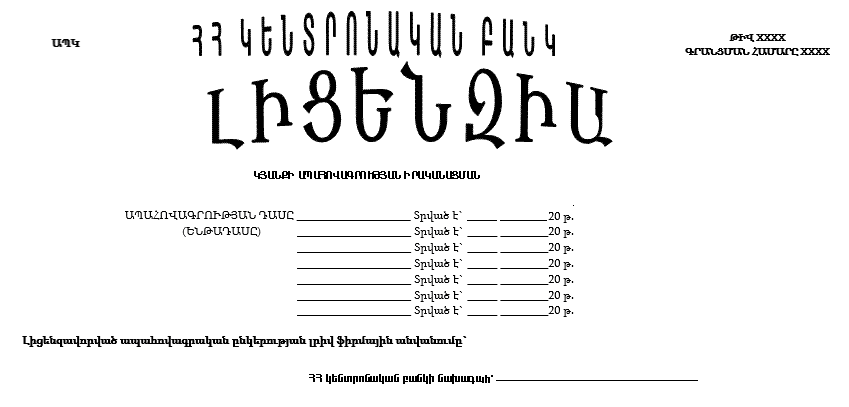 ԿՅԱՆՔԻ ԱՊԱՀՈՎԱԳՐՈՒԹՅԱՆ ԻՐԱԿԱՆԱՑՄԱՆ ԼԻՑԵՆԶԻԱ